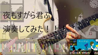 「夜もすがら君想ふ」を爽やかに演奏してみた！＠ゆーと