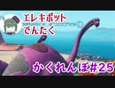 『フォートナイト』かくれんぼ戦！#25【エレキボットでんたく】