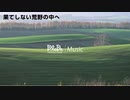 PlaDe - 果てしない荒野の中へ / into the endless wilderness 【J-POP】