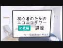 【初級編】 初心者のためのタワー講座 その２