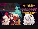 【紲星あかり】年下先輩のMOMODORAｰ月下のレクイエムｰ ～終章前編～【VOICEROID実況】