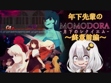 【紲星あかり】年下先輩のMOMODORAｰ月下のレクイエムｰ ～終章前編～【VOICEROID実況】