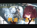 #17【SEKIRO】東北きりたん戦国に忍ぶ【VOICEROID LIVE】