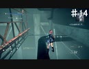 【アストラルチェイン】どう見ても浮いてますね…【♯14】