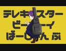 テレキャスタービーボーイ／歌いました【ぶどー】
