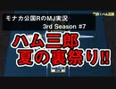 ハム三郎　夏の裏祭り‼　モナカ公国RのMJ実況Season3 #7