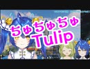 音程が少しずれちゃった天宮こころTuLip☆祝３万登録！