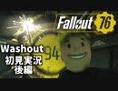 【初見実況】Fallout76 Vault94ソロ 後編【Washout】