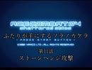 【ACECOMBAT04】ふたりが手にするソラノカケラ【ゆかマキ実況】Part11