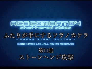 【ACECOMBAT04】ふたりが手にするソラノカケラ【ゆかマキ実況】Part11