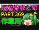 ゆっくり怪談 作業用・睡眠用 洒落怖まとめ 369 (＋おまけ程度の茶番)