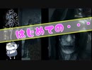 【零～濡鴉ノ巫女～】初めてなのに、2回も・・・ぎゃぁぁぁぁ”零”実況_part23【ホラーゲーム実況】