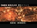 【PS4版ダークソウル2】週末はドラングレイグで【熔鉄城 無制限帯】
