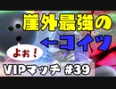 【スマブラSP】VIP上位むらびとVSウルフとかダークサムスとか【＃３９】