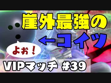 【スマブラSP】VIP上位むらびとVSウルフとかダークサムスとか【＃３９】