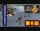 【MHP2G】暇つぶしにまったりのほほん実況プレイ　＃６