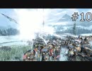[TW:WH2] ノルスカ・レジェンダリー #10【実況】