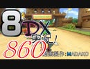 初日から始める！日刊マリオカート8DX実況プレイ860日目