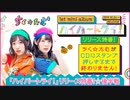 特番！ちく☆たむ（築田行子・田村響華）がCDにスタンプ押しきるまで終わりません！【後半戦】