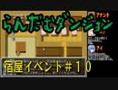 らんだむダンジョン　全宿屋イベント＃１０