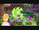 【実況】パブロで全ルールXにしたい！　ガチホコ編2(S+2)【スプラトゥーン2】