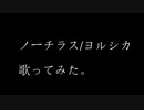 ヨルシカ / ノーチラス【歌ってみた】