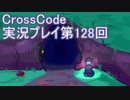 広大な世界を冒険しよう！　CrossCode実況プレイpart128