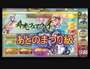 【確認用】政剣マニフェスティア　外光のフェアウェイ　あとのまつり級