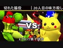 【第十回】64スマブラCPUトナメ実況【Eブロック第十試合】