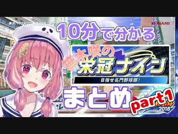 【笹木咲】10分で分かる栄冠ナインまとめ：part1【パワプロ2018】
