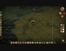 【Don't Starve】危険なサバイバル マルチ実況プレイ397