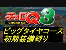 【実況】懐かしのチョロQ3を縛ってプレイしてみた番外編ビッグタイヤコースpart7.5【初期装備】