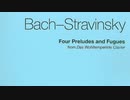 バッハ（ストラヴィンスキー編）：平均律クラヴィーア曲集より抜粋（4曲　室内管弦楽版）