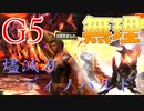 【防具なし】G5 二つ名 ディノバルド　【MHXX】