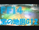 ※ゆかまき実況ではありません※【FF14】漆黒のヴィランズ  宝の地図G12　ちょっとはしゃぐ主