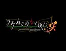 うみねこのなく頃に咲 OP