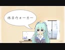 休日ウォーカー／あとぺんfeat.初音ミク