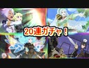 テイルズオブザレイズ 　グリューネ参戦！　20連ガチャ！