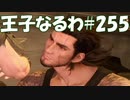 #255【FF15】王子なるわ【オスのゲーム実況】