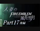 【実況】人妻のファイアーエムブレム風花雪月part17後編