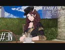 シルヴァンより先に落としてやったぜぇ？！【FE風花雪月実況#30】