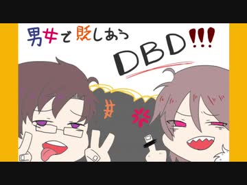 【実況】男女で貶しあうDBD【Dead_by_Daylight】
