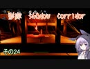 steam版影廊（Shadow Corridor）をゆかりさんが実況プレイ！その24