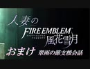 【実況】翠雨の節おまけ(支援会話)