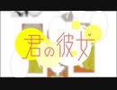 『君の彼女』歌ってみた