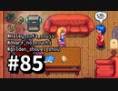 【実況】ゆめみる！レモブン牧場【Stardew Valley】《８５日目》