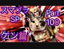 【実況】大乱闘スマッシュブラザーズSPECIALやろうぜ！ その１００ オンライン対戦篇３６