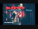 夜ニモ負ケズ【Prod.seekx】