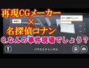 【再現CGメーカー】名探偵コナンの事件現場を再現！なんの事件現場かわかるかな？再現CGメーカー実況その１