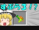 【マイクラPE/BE】マイクラでスプラ３⁉いいえすぷらとぁーんですpart５(ゆっくり実況）